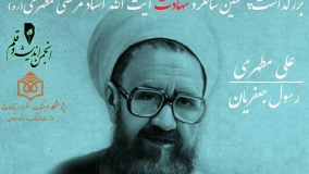همایش «جمهوری اسلامی؛ اگر مطهری بود»